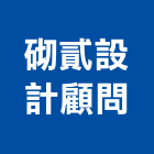 砌貳設計顧問工作室,桃園工作縫止水帶,消防水帶,鋼板止水帶,pvc止水帶