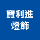 寶利進燈飾股份有限公司,歐洲