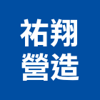 祐翔營造有限公司,電信線路工程,道路工程,模板工程,消防工程
