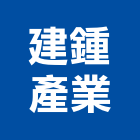 建鍾產業股份有限公司,立燈