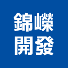 錦嶸開發企業有限公司,電動吊車,電動門,電動推桿,電動工具