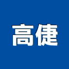 高倢工程行,搬運起重,吊車起重,起重工程,固定式起重機