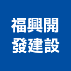 福興開發建設有限公司,不動產,不動產投資,不動產仲介,不動產估價
