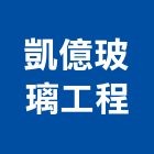 凱億玻璃工程有限公司,新北玻璃安裝,玻璃安裝,安裝,玻璃安裝工程