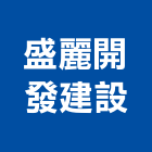 盛麗開發建設有限公司,新北家具,紅木家具,家具,oa家具