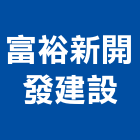 富裕新開發建設有限公司,土地變更,變更使用執照,土地整合開發,土地
