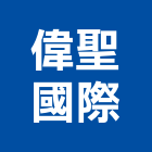 偉聖國際股份有限公司,led燈具,燈具,led招牌,led路燈