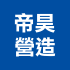 帝昊營造有限公司,台中土木,土木包工,土木工程承包,土木工程