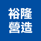 裕隆營造有限公司,彰化縣登記字號,工廠登記