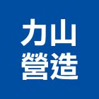 力山營造有限公司 力山營造有限公司,台中砂石,砂石車黑網,砂石採掘,砂石建材