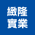 緻隆實業股份有限公司,高高屏高低壓,低壓灌漿,高低壓配電盤,低壓灌注