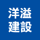 洋溢建設有限公司,新北建案