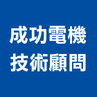 成功電機技術顧問股份有限公司,彰化技術維修,電梯維修,維修,堆高機維修