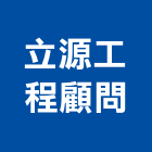 立源工程顧問股份有限公司,新北室內裝潢工程,道路工程,模板工程,消防工程