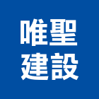 唯聖建設有限公司,其他建築工程,道路工程,模板工程,消防工程