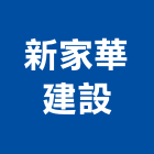 新家華建設有限公司,新竹招牌,壓克力招牌,招牌設計,廣告招牌