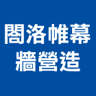 閤洛帷幕牆營造有限公司,台北帷幕牆玻璃,膠合玻璃,玻璃帷幕,烤漆玻璃