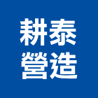 耕泰營造有限公司,台北修繕工程,道路工程,模板工程,消防工程