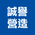 誠譽營造有限公司,宜蘭參與建案