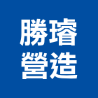 勝璿營造股份有限公司,台北舊制營造業,舊制營造業,專業營造業