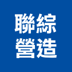 聯綜營造有限公司,台北營造工程,道路工程,模板工程,消防工程