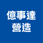 億事達營造有限公司,台南營造工程,道路工程,模板工程,消防工程