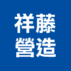 祥藤營造有限公司,建築工程,智慧建築,道路工程,模板工程