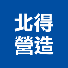 北得營造有限公司,台北營造業,舊制營造業,專業營造業