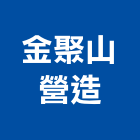 金聚山營造有限公司,土方工程,公共工程,道路工程,模板工程