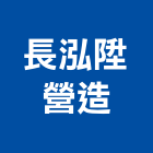長泓陞營造有限公司,台南公共工程,道路工程,模板工程,消防工程