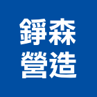 錚森營造有限公司,建築工程,智慧建築,道路工程,模板工程
