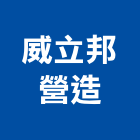 威立邦營造有限公司,雲嘉南建築工程,智慧建築,道路工程,模板工程