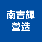 南吉輝營造有限公司,台南營造業,舊制營造業,專業營造業