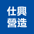 仕興營造有限公司,台南營造工程,道路工程,模板工程,消防工程