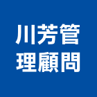 川芳管理顧問股份有限公司