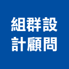 組群設計顧問股份有限公司,台北土木工程,道路工程,模板工程,消防工程