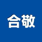 合敬企業有限公司