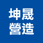 坤晟營造有限公司,台南舊制營造業,舊制營造業,專業營造業