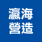 瀛海營造有限公司,台南住宅營建,營建,住宅營建,納骨塔營建