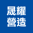晟耀營造有限公司,雲嘉南建築工程,智慧建築,道路工程,模板工程