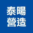 泰暘營造有限公司,台南營造工程,道路工程,模板工程,消防工程