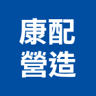 康配營造有限公司,雲嘉南裝修設計,住宅設計,展場設計,景觀設計