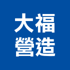 大福營造有限公司,台南營造業,舊制營造業,專業營造業