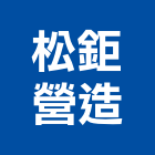 松鉅營造有限公司,建築工程,智慧建築,道路工程,模板工程