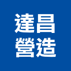 達昌營造有限公司,土木工程,道路工程,模板工程,土木