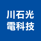 川石光電科技股份有限公司,日光燈,led日光燈