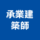 承業建築師事務所,台中結構,結構補強,結構,rc結構