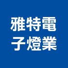 雅特電子燈業有限公司,新北電子模組,led模組,無線通訊模組,模組化設計