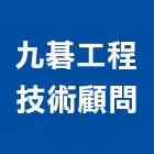九碁工程技術顧問有限公司