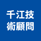 千江技術顧問有限公司,台北技術維修,電梯維修,維修,堆高機維修